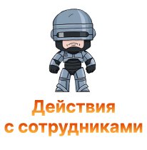 dejstviya s sotrudnikami-100.jpg