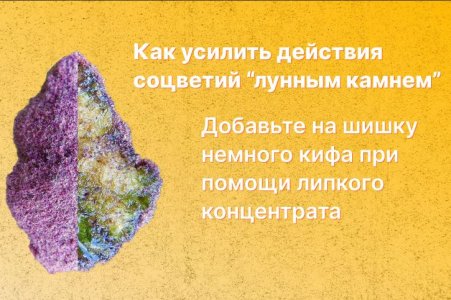 Киф из конопли - лунный камень