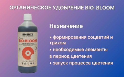 Удобрение для конопли Bio-Bloom Удобрение для конопли Bio-Bloom