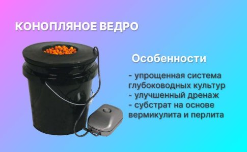 Конопляное ведро – ручная гидропонная система